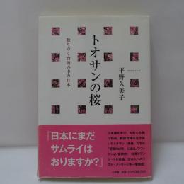 トオサンの桜 : 散りゆく台湾の中の日本