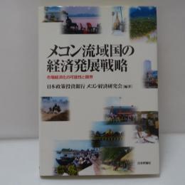 メコン流域国の経済発展戦略 : 市場経済化の可能性と限界