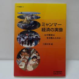 ミャンマー経済の実像 : なぜ軍政は生き残れたのか