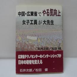 中国・広東省でやる気向上 : 女子工員が大先生