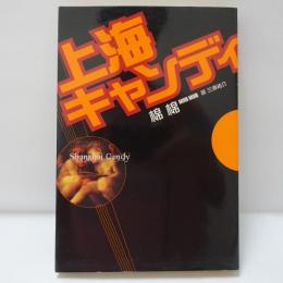 上海キャンディ