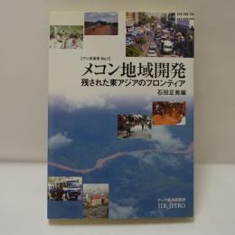 メコン地域開発 : 残された東アジアのフロンティア