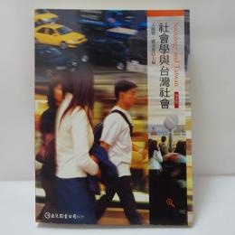 社會學與台灣社會(第3版)