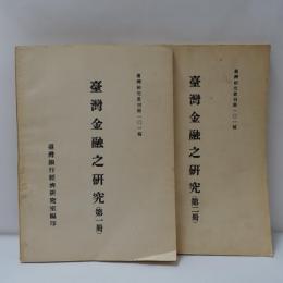 臺灣金融之研究　　(第1冊/2冊)　　　【2冊】