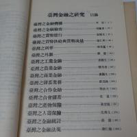 臺灣金融之研究　　(第1冊/2冊)　　　【2冊】