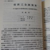 臺灣金融之研究　　(第1冊/2冊)　　　【2冊】