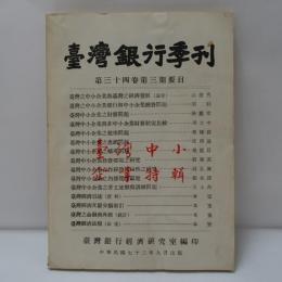 臺灣銀行季刊　　第34巻第3期要目