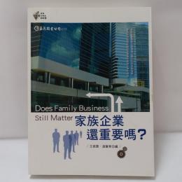 家族企業還重要嗎？
