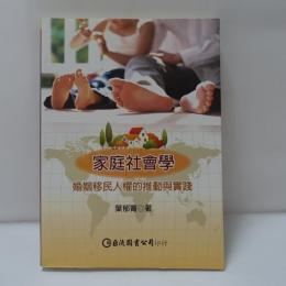 家庭社會學：婚姻移民人權的推動與實踐