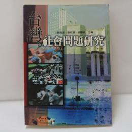 台灣社會問題研究
