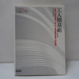工人開基祖：台社勞工研究讀本