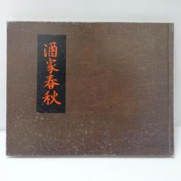 酒家春秋