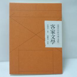 臺灣客家研究論文選輯10：客家文學