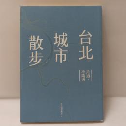 台北城市散步：走過，不路過