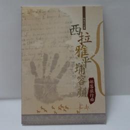 西拉雅平埔容顏：部落旅行曲