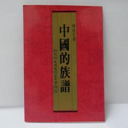 中國的族譜
