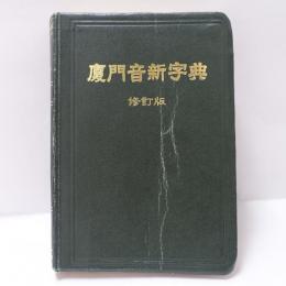 廈門音新字典