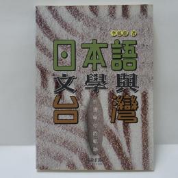 日本語文學與台灣