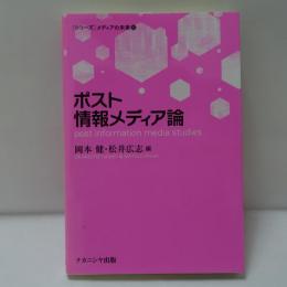 ポスト情報メディア論