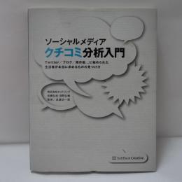ソーシャルメディアクチコミ分析入門 : Twitter/ブログ/掲示板…に秘められた生活者が本当に求めるものの見つけ方
