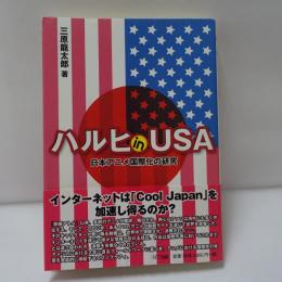ハルヒin USA : 日本アニメ国際化の研究