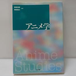 アニメ学