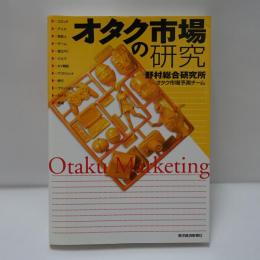 オタク市場の研究