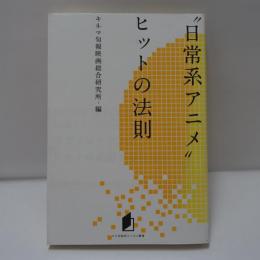 "日常系アニメ"ヒットの法則