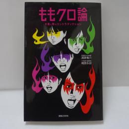 ももクロ論 : 水着と棘のコントラディクション