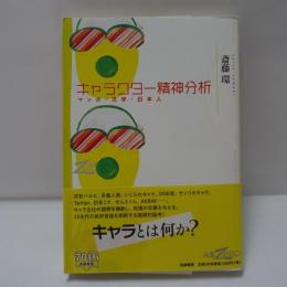 キャラクター精神分析