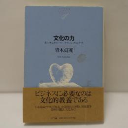 文化の力 : カルチュラル・マーケティングの方法