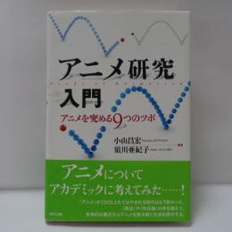 アニメ研究入門 = Study of Animation : アニメを究める9つのツボ