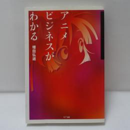 アニメビジネスがわかる