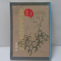日據時期台灣社會領導階層之研究