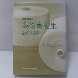 呉修齊先生訪問紀録