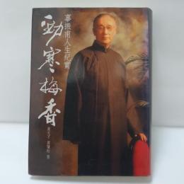 勁寒梅香：辜振甫人生紀實