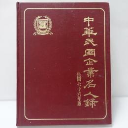中華民國企業名人錄　民国76年版