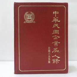 中華民國企業名人錄　民国69年