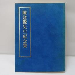 陳逢源先生紀念集