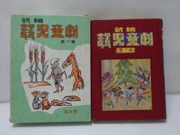新編　家庭と学校の児童劇