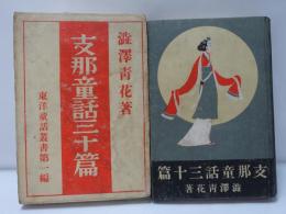 支那童話三十篇