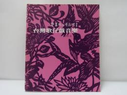 台灣歌仔戲音樂　