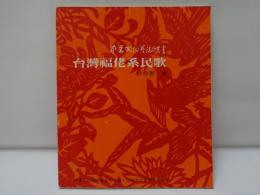 台灣福佬系民歌