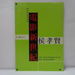 侯孝賢　電影新世紀