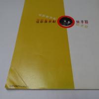 侯孝賢　電影新世紀