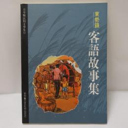 東勢鎮　客語故事集