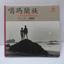 噶瑪蘭族－永不磨滅的尊嚴與記憶