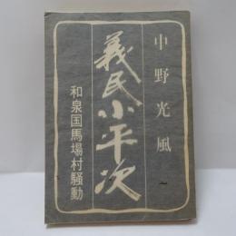義民小平次　和泉国馬場村騒動　