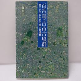 百舌鳥・古市古墳群　－東アジアのなかの巨大古墳群
