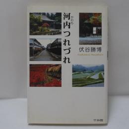 河内つれづれ
